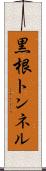 黒根トンネル Scroll