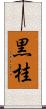 黒桂 Scroll