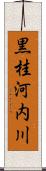 黒桂河内川 Scroll