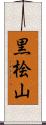 黒桧山 Scroll