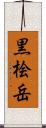 黒桧岳 Scroll