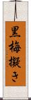 黒梅擬き Scroll