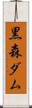 黒森ダム Scroll