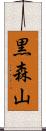 黒森山 Scroll