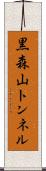 黒森山トンネル Scroll