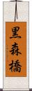 黒森橋 Scroll