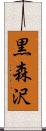 黒森沢 Scroll