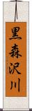 黒森沢川 Scroll