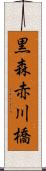 黒森赤川橋 Scroll