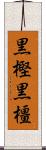 黒樫 Scroll