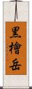 黒檜岳 Scroll