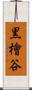 黒檜谷 Scroll