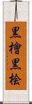 黒檜 Scroll