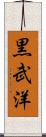 黒武洋 Scroll