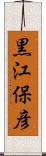黒江保彦 Scroll