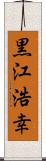 黒江浩幸 Scroll