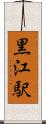 黒江駅 Scroll
