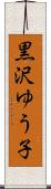 黒沢ゆう子 Scroll