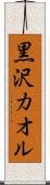 黒沢カオル Scroll