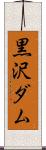 黒沢ダム Scroll