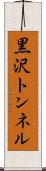 黒沢トンネル Scroll