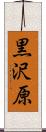 黒沢原 Scroll