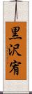 黒沢宥 Scroll
