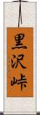 黒沢峠 Scroll