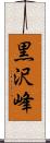 黒沢峰 Scroll