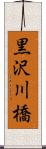 黒沢川橋 Scroll