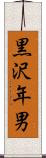 黒沢年男 Scroll