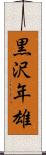 黒沢年雄 Scroll