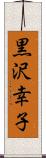 黒沢幸子 Scroll