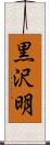 黒沢明 Scroll