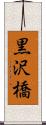 黒沢橋 Scroll