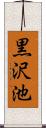 黒沢池 Scroll
