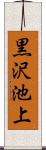 黒沢池上 Scroll