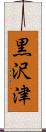 黒沢津 Scroll
