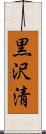 黒沢清 Scroll