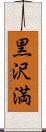 黒沢満 Scroll