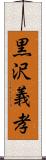 黒沢義孝 Scroll