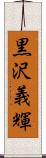 黒沢義輝 Scroll
