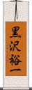 黒沢裕一 Scroll