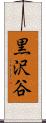 黒沢谷 Scroll