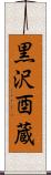 黒沢酉蔵 Scroll