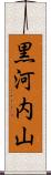 黒河内山 Scroll