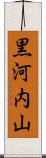 黒河内山 Scroll