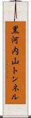 黒河内山トンネル Scroll