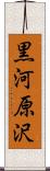黒河原沢 Scroll