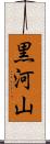 黒河山 Scroll